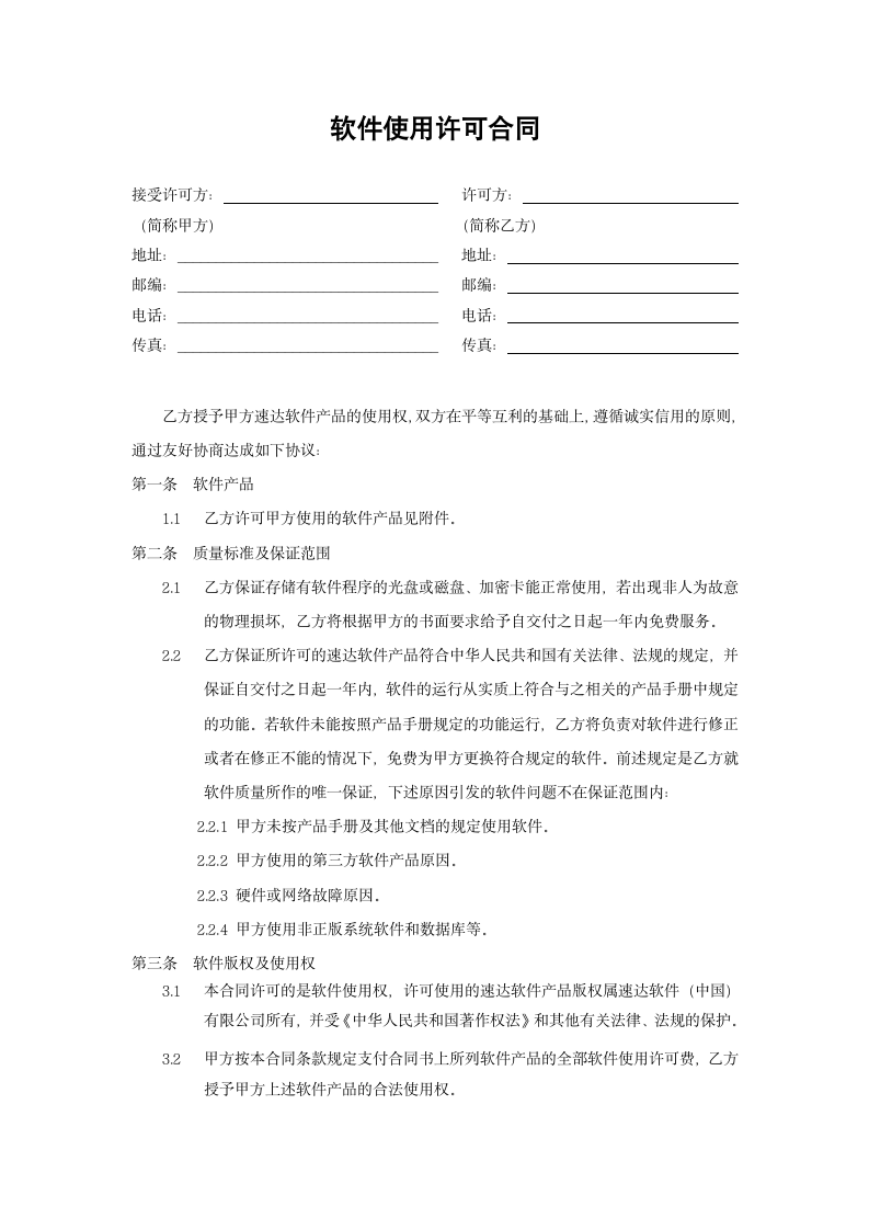 软件使用许可合同.docx