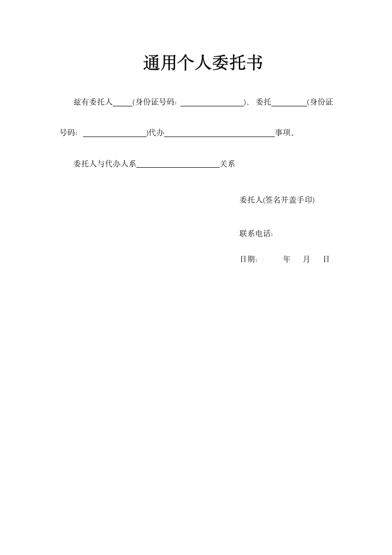 通用个人委托书.docx第1页