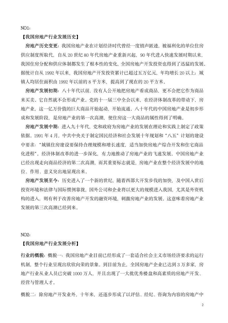 中国房地产行业分析报告.docx第2页