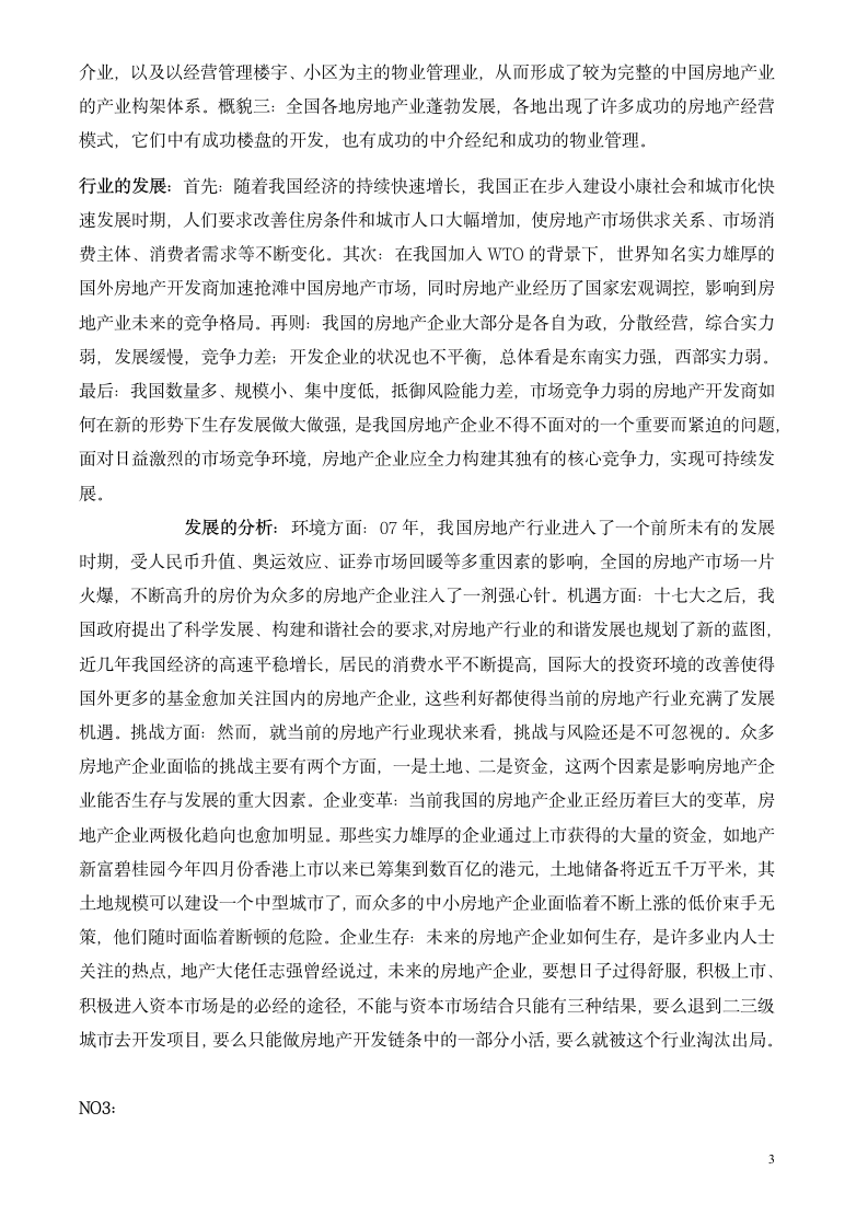 中国房地产行业分析报告.docx第3页