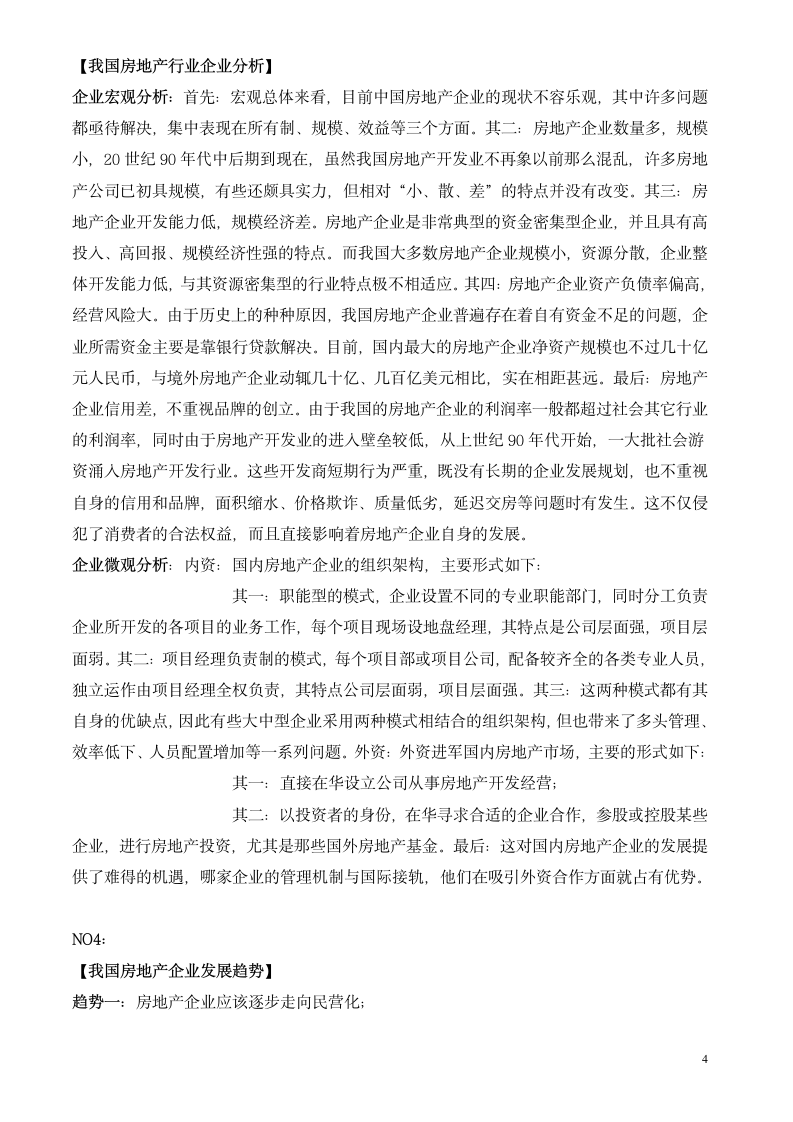 中国房地产行业分析报告.docx第4页