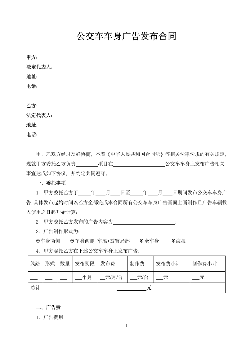 公交车车身广告发布合同.docx