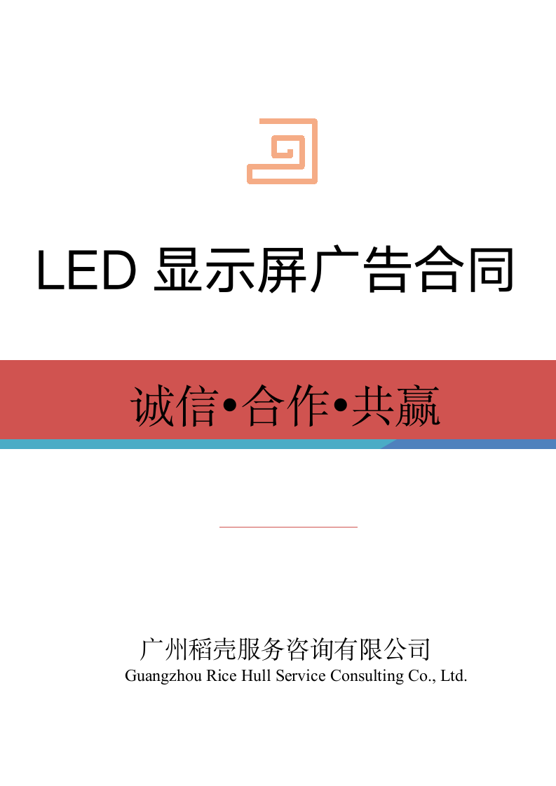 LED显示屏广告合同.docx