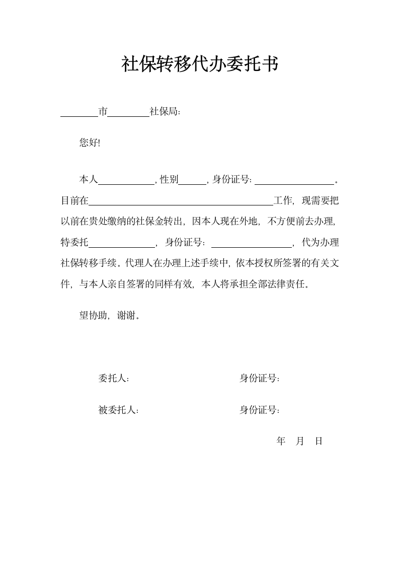 社保转移代办委托书.docx