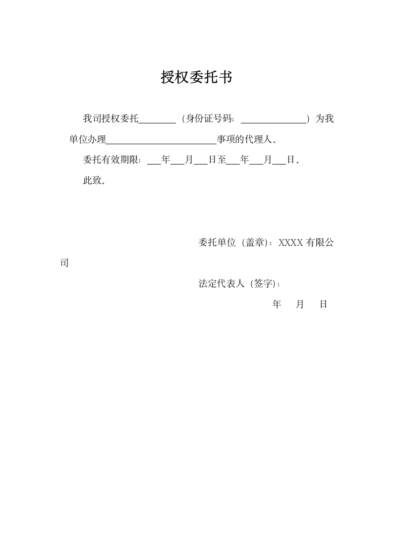 授权委托书（简单通用版）.doc