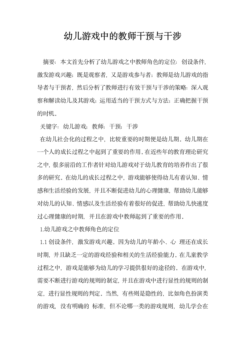 幼儿游戏中的教师干预与干涉.docx第1页