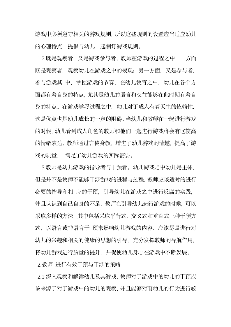 幼儿游戏中的教师干预与干涉.docx第2页