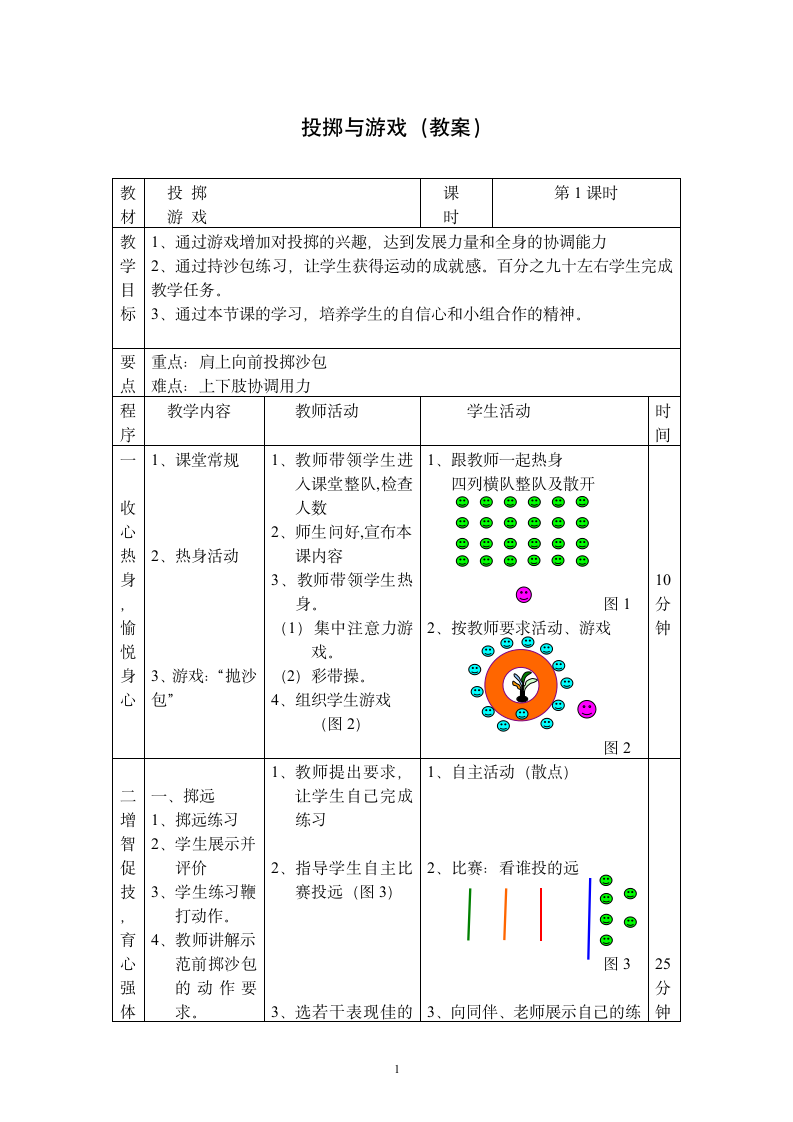 -体育与健康三年级上册 投掷与游戏（教案）（表格式）.doc第1页