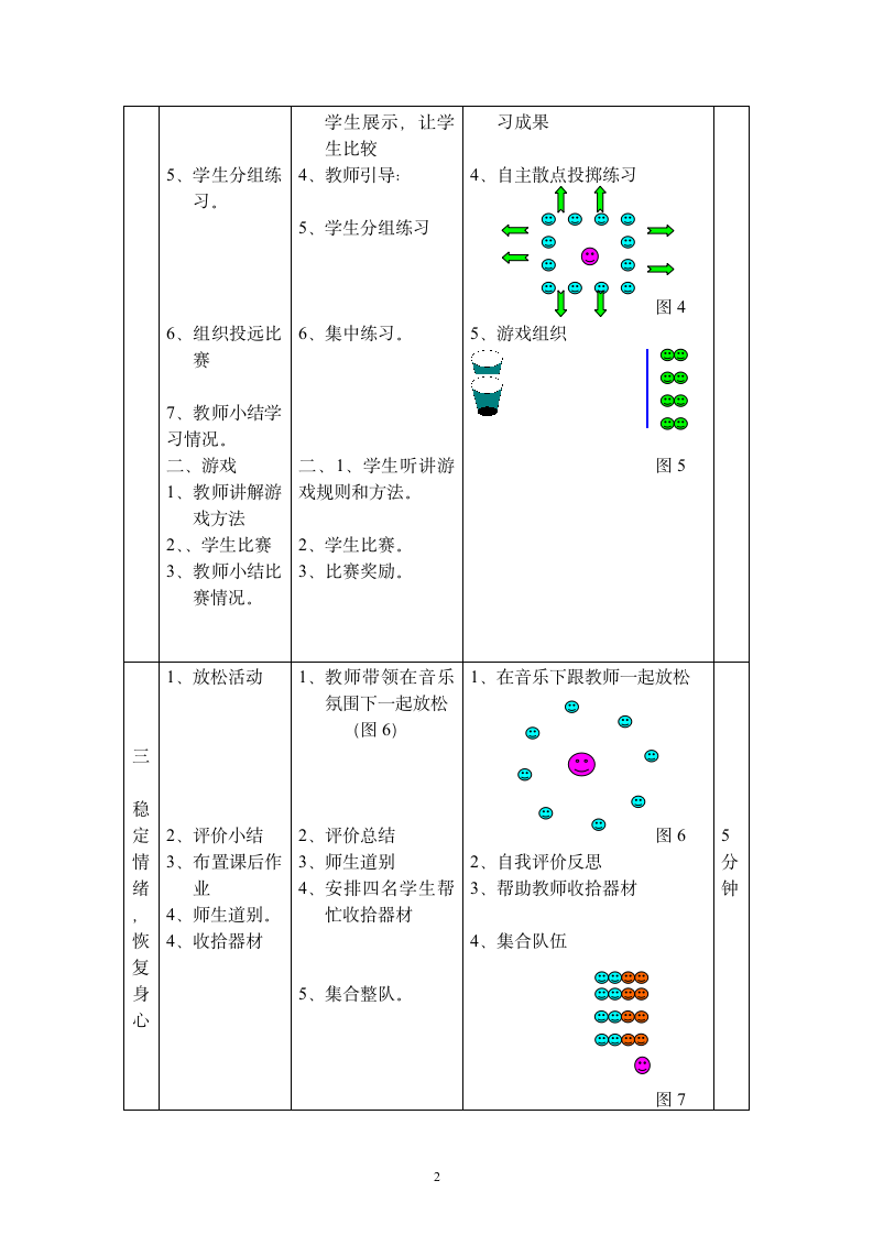 -体育与健康三年级上册 投掷与游戏（教案）（表格式）.doc第2页