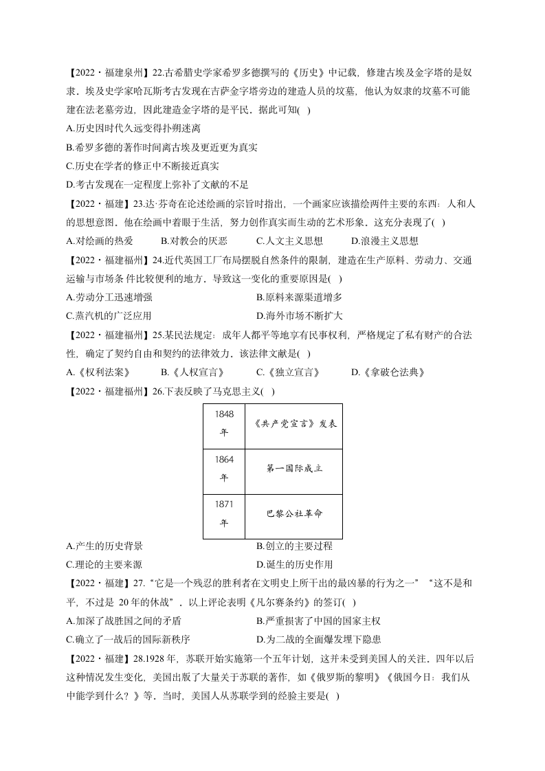 2022届中考历史各省模拟试题汇编卷 福建专版（含解析）.doc第4页