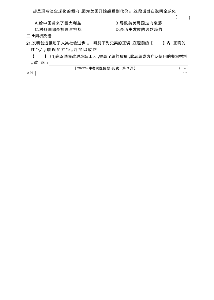 2022年安徽省中考试题猜想历史试题（Word版含答案 ）.doc第6页