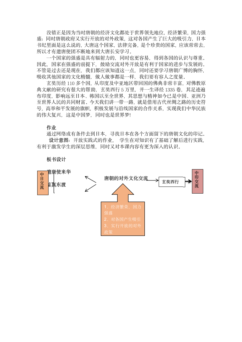 人教部编版历史七年级下第4课唐朝的中外文化交流教案.doc第6页