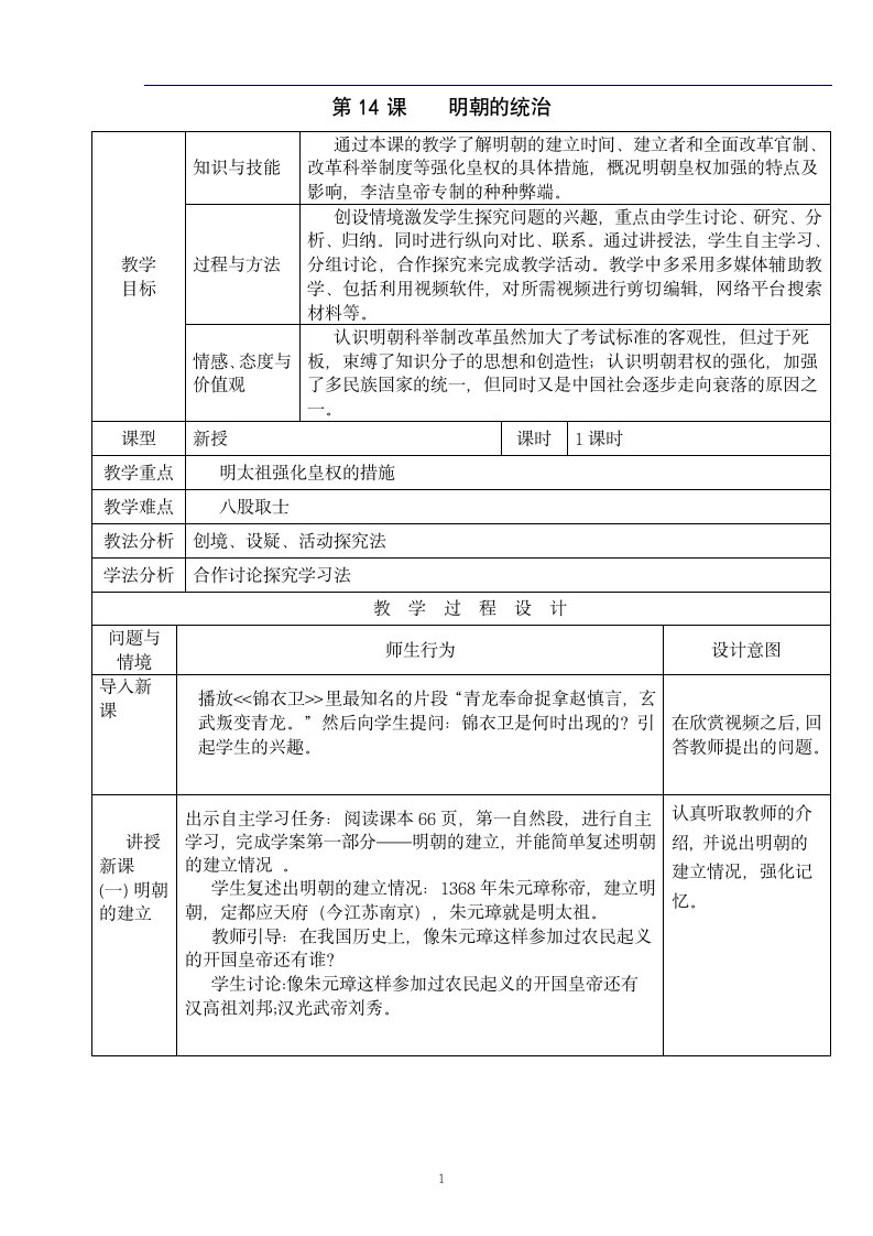 人教部编版七年级下册历史第14课明朝的统治   教案.doc第1页