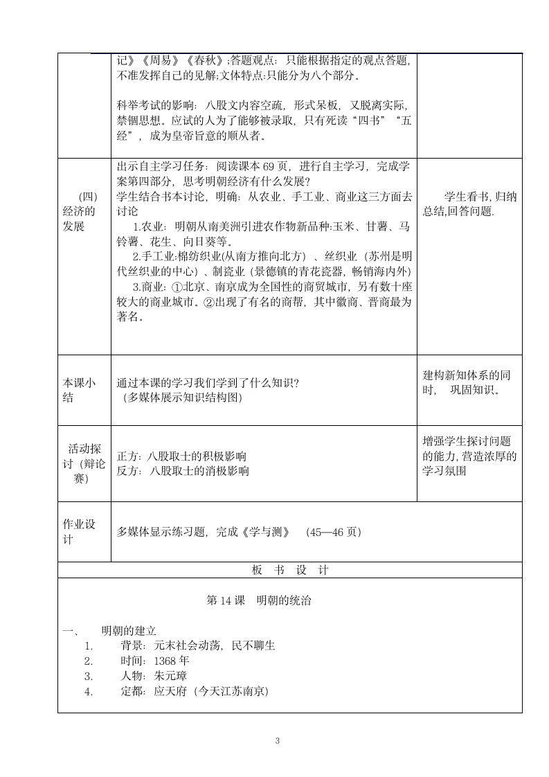 人教部编版七年级下册历史第14课明朝的统治   教案.doc第3页