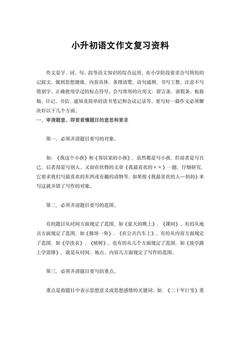 小升初语文作文复习资料.doc第1页