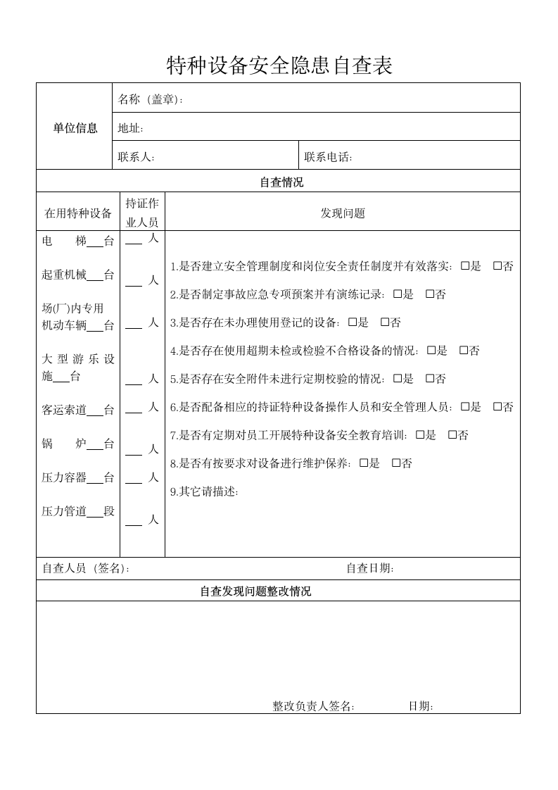 特种设备安全隐患自查表.docx第1页