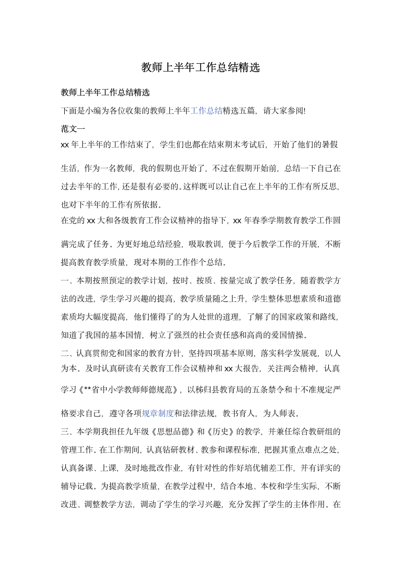 上半年教师上半年工作总结精选.docx第1页