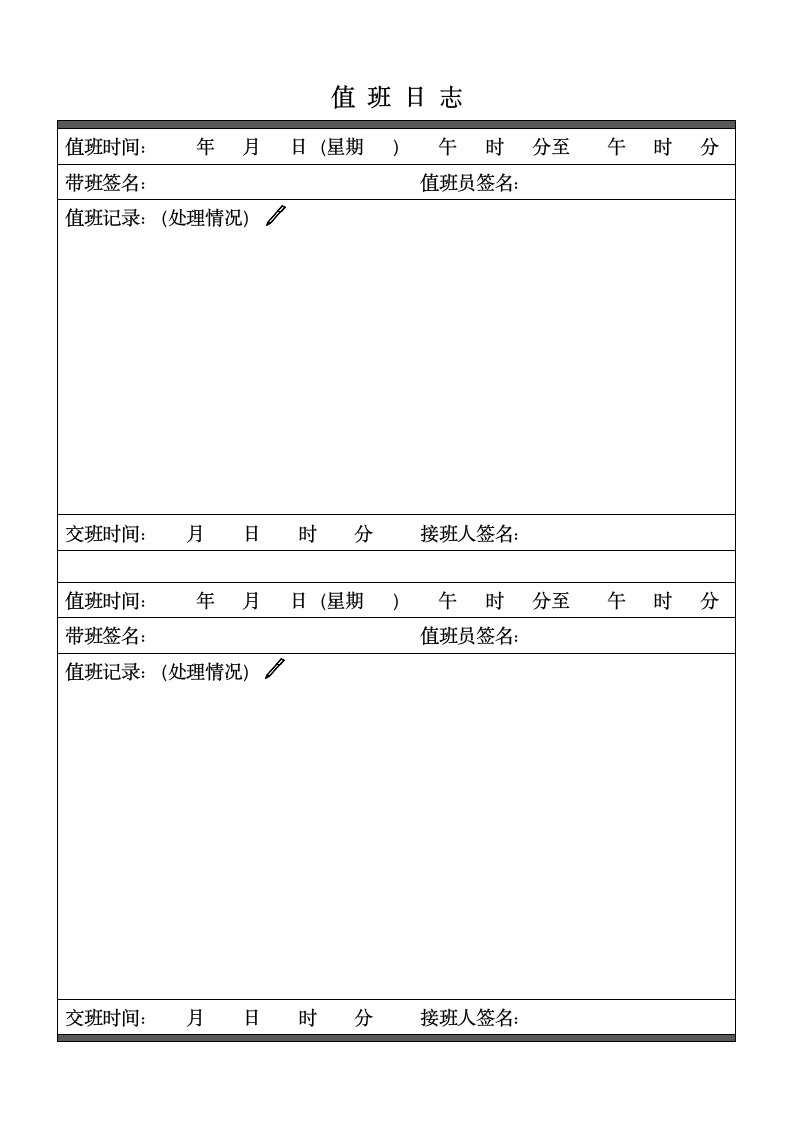 值班日志.docx第1页