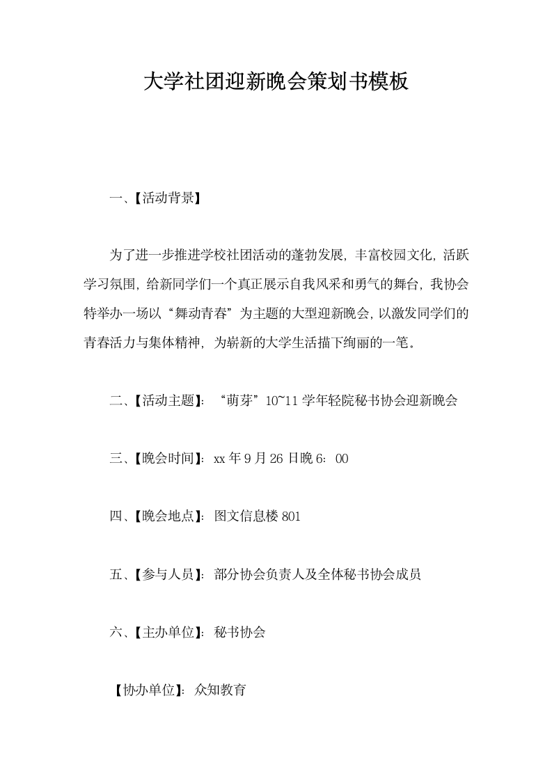 大学社团迎新晚会策划书模板.docx第1页