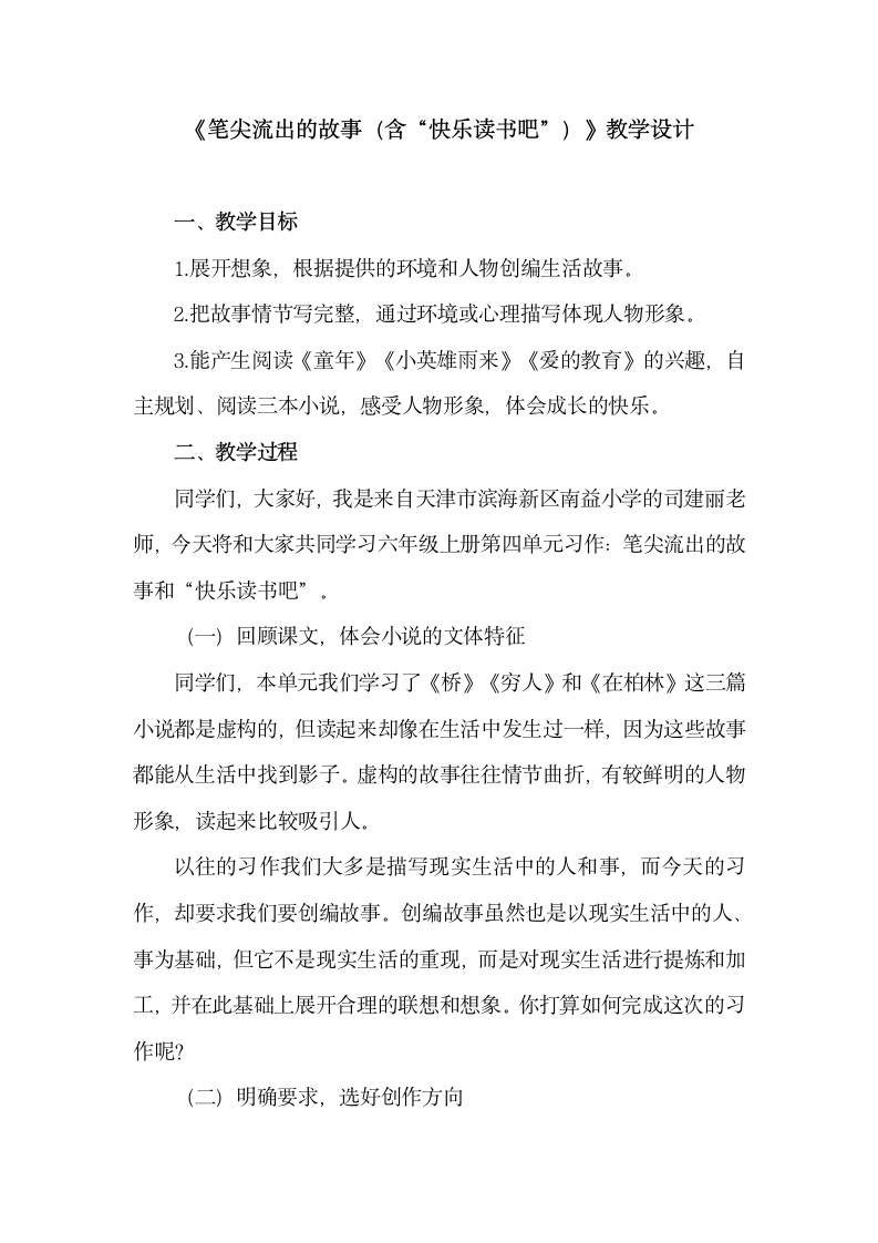 统编版六年级上册第四单元习作：笔尖流出的故事（含“快乐读书吧”）    教学设计.doc第1页