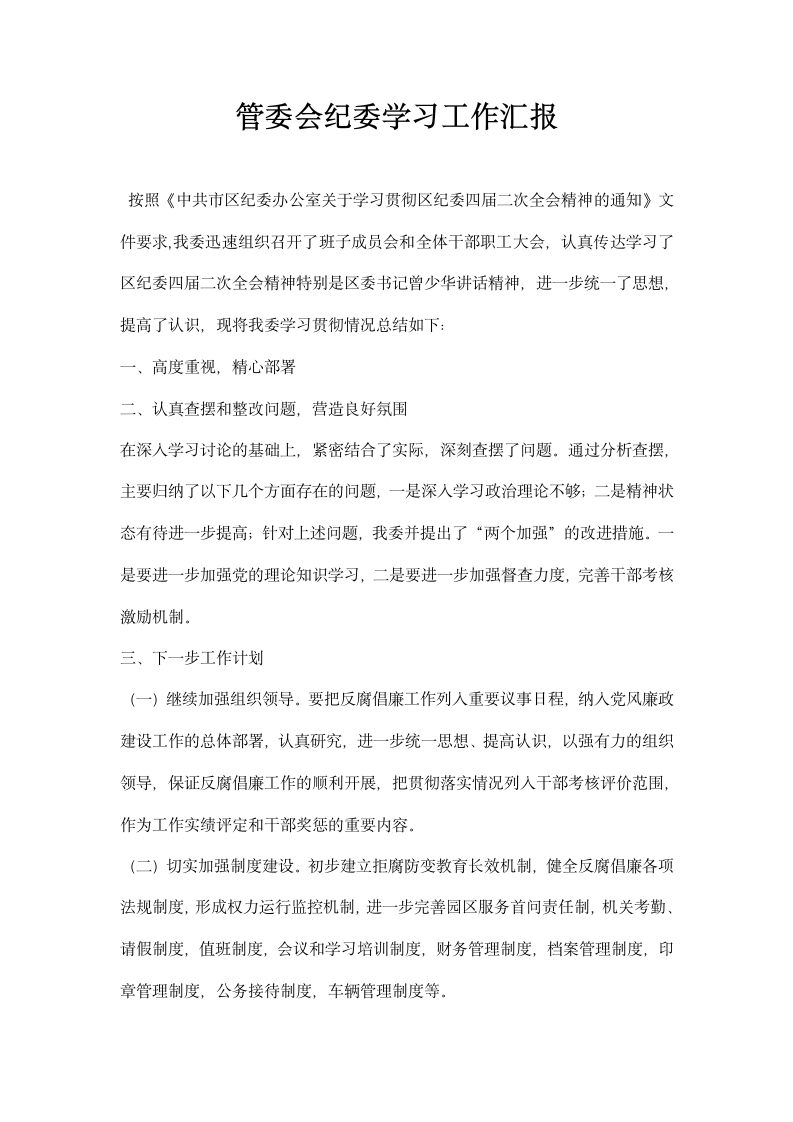 管委会纪委学习工作汇报.docx第1页