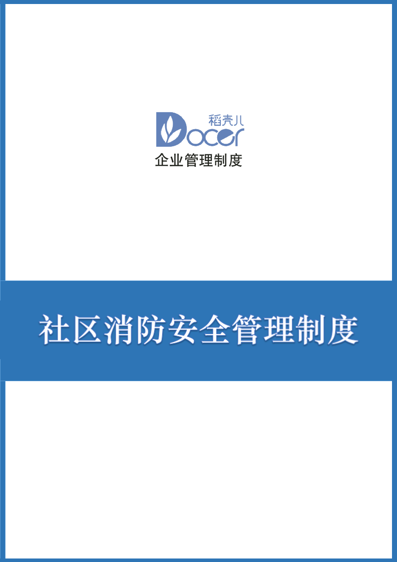 社区消防安全管理制度.docx第1页