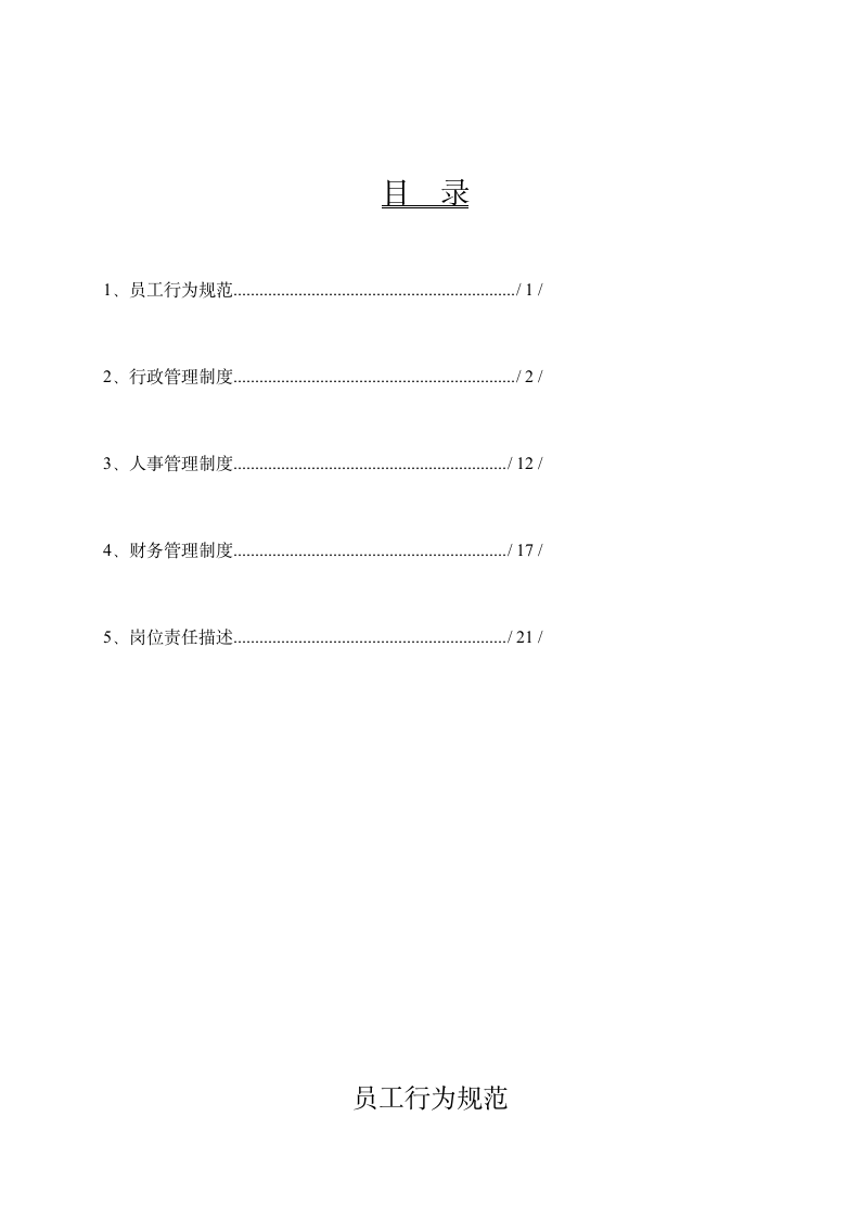 科技公司员工行为规范及管理制度.doc第2页