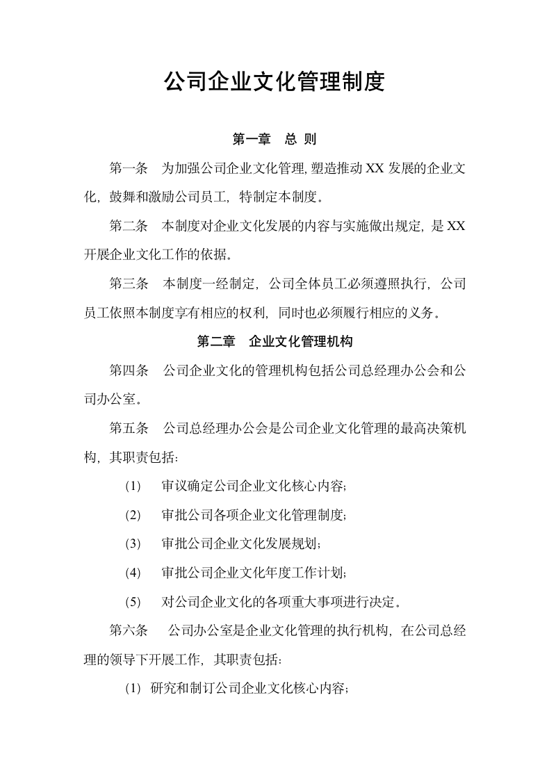 公司企业文化管理制度.docx第1页