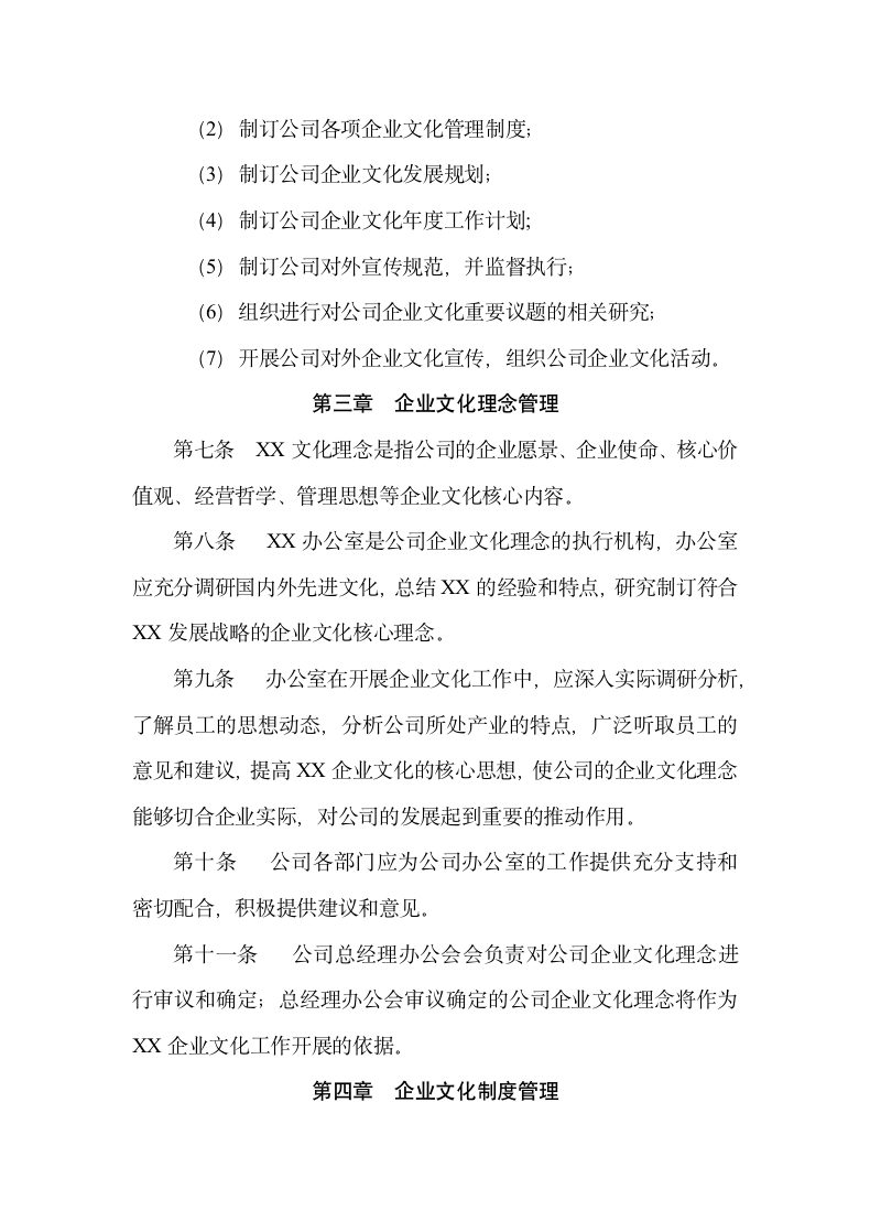 公司企业文化管理制度.docx第2页