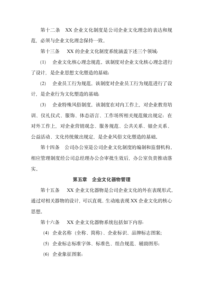 公司企业文化管理制度.docx第3页