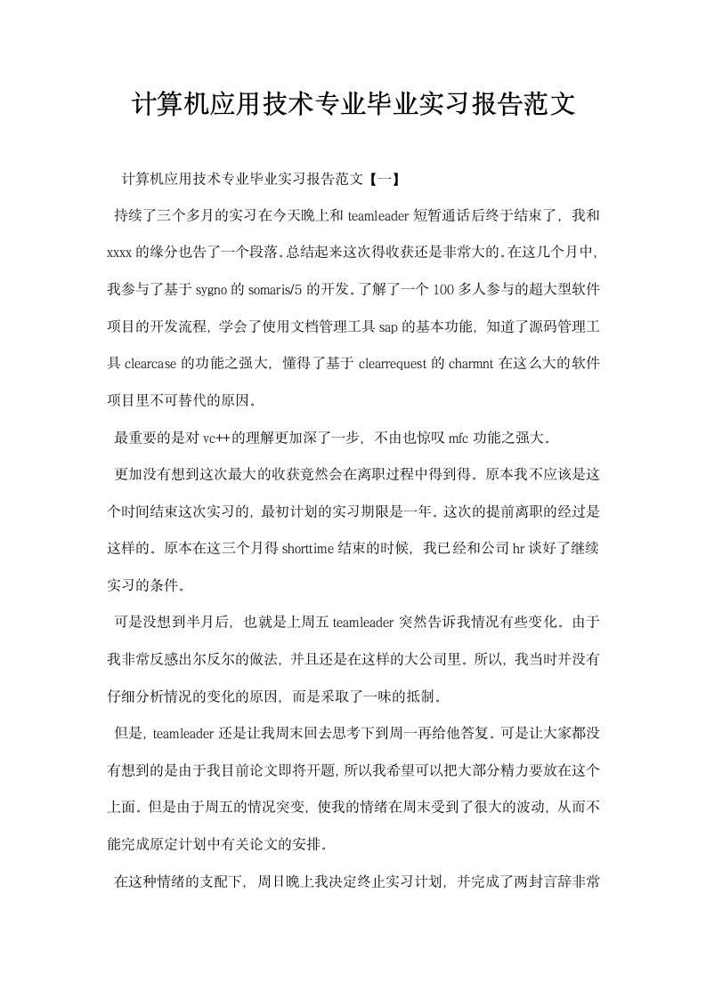 计算机应用技术专业毕业实习报告范文.docx第1页