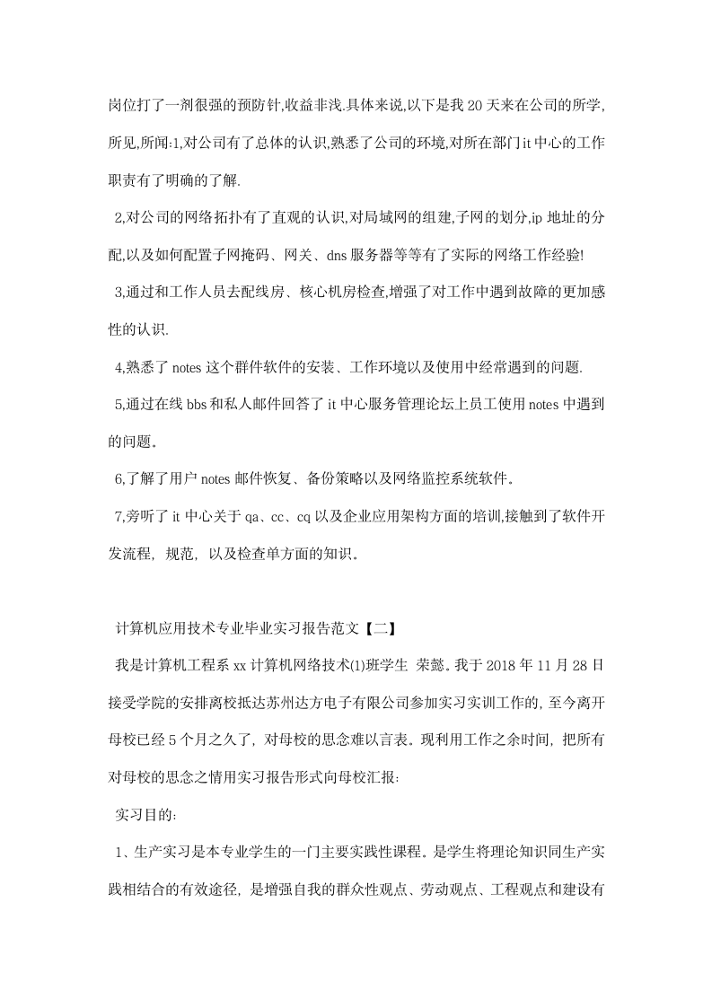 计算机应用技术专业毕业实习报告范文.docx第3页