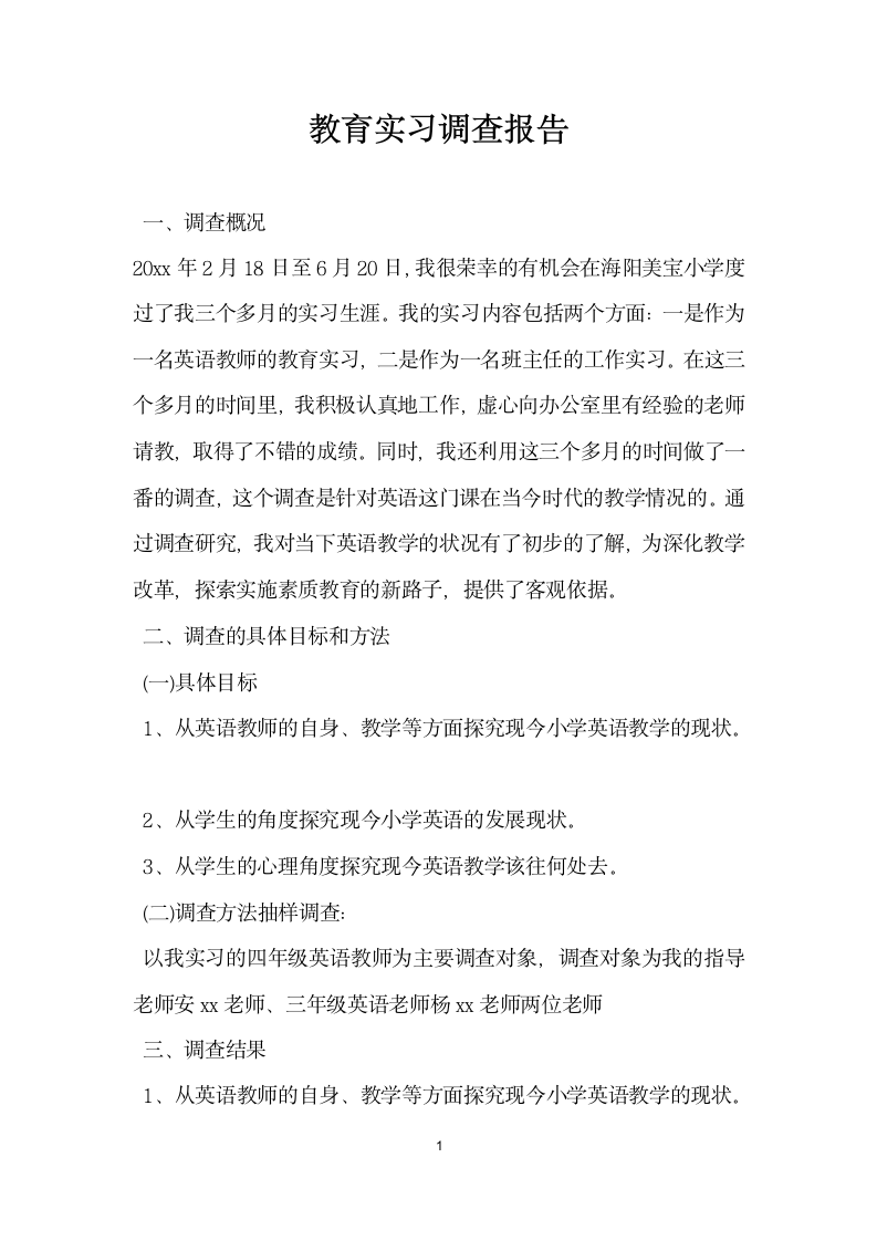 教育实习调查报告.docx第1页