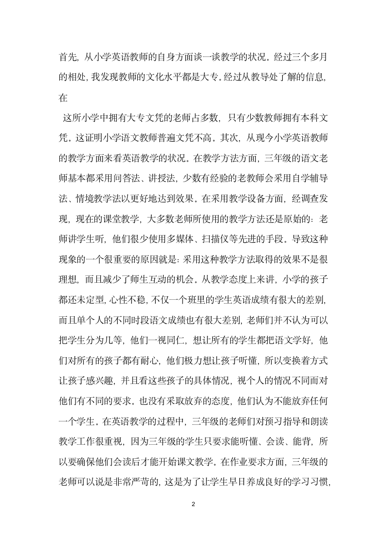 教育实习调查报告.docx第2页