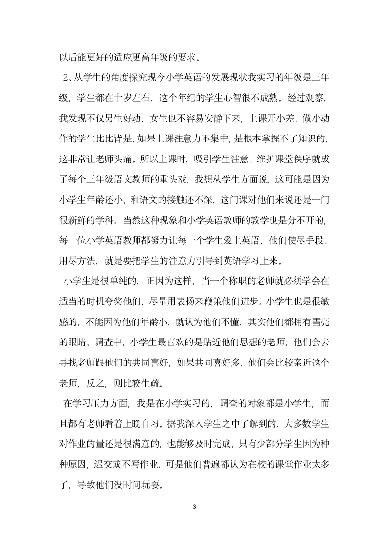 教育实习调查报告.docx第3页