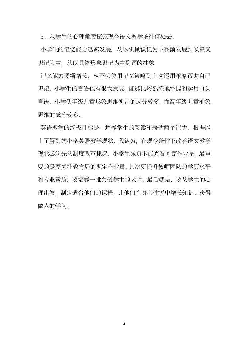 教育实习调查报告.docx第4页