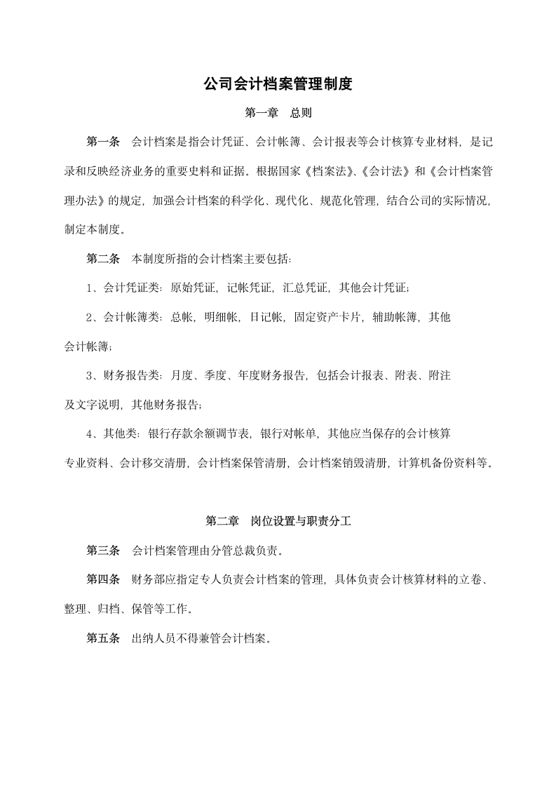 公司会计档案管理制度.docx第1页