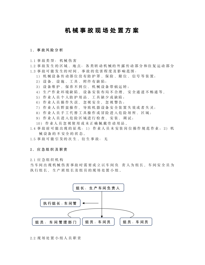 机械事故现场处置方案.docx第1页