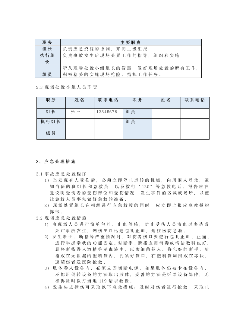 机械事故现场处置方案.docx第2页