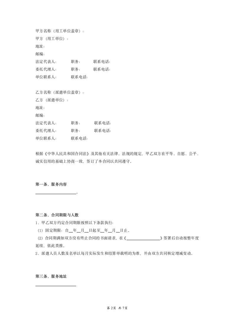 派遣制家政服务合同范本.doc第2页