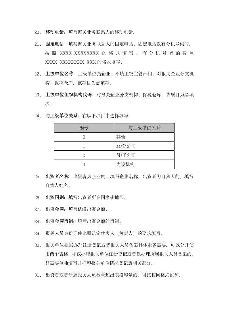 报关单位情况登记表说明.docx第5页