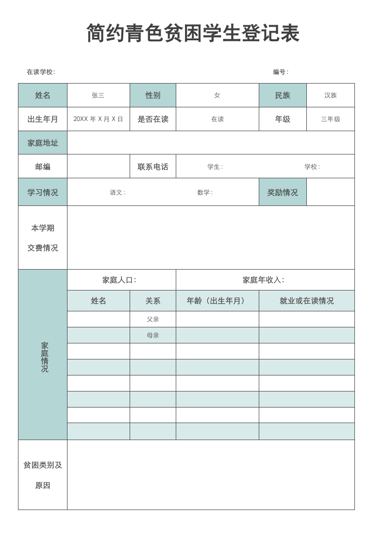 简约青色贫困学生登记表.docx第1页