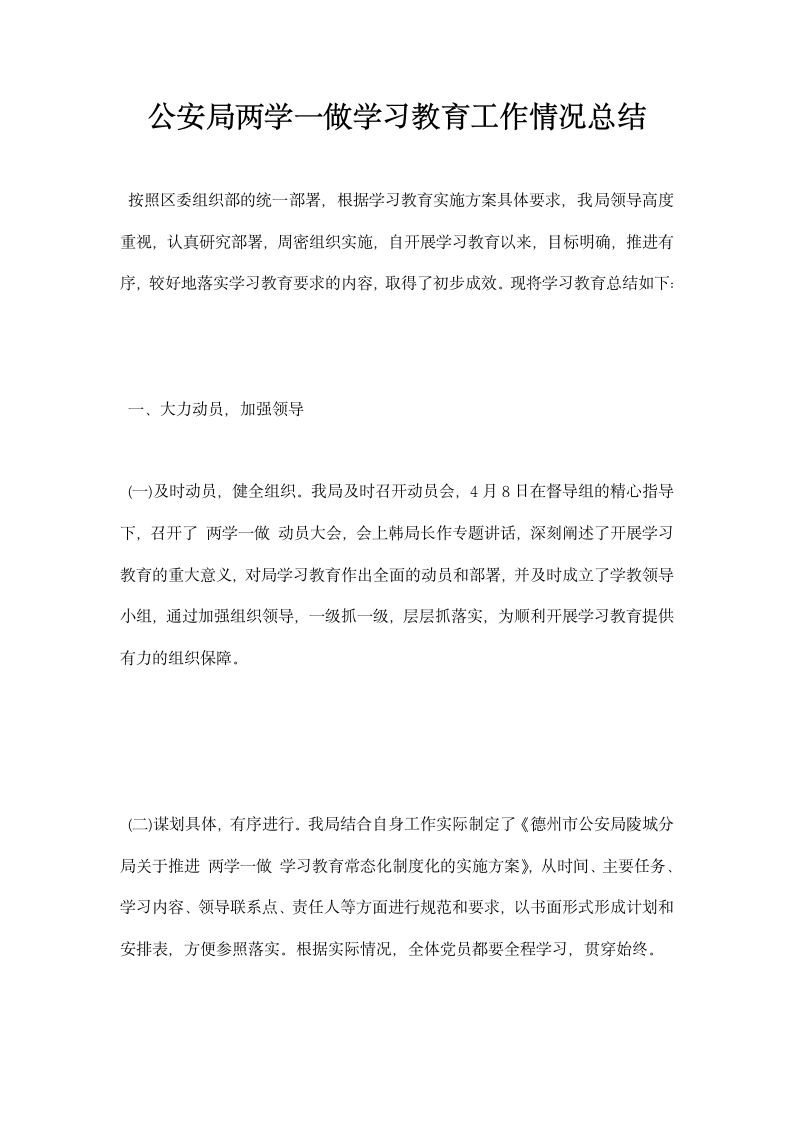 公安局两学一做学习教育工作情况总结.docx第1页