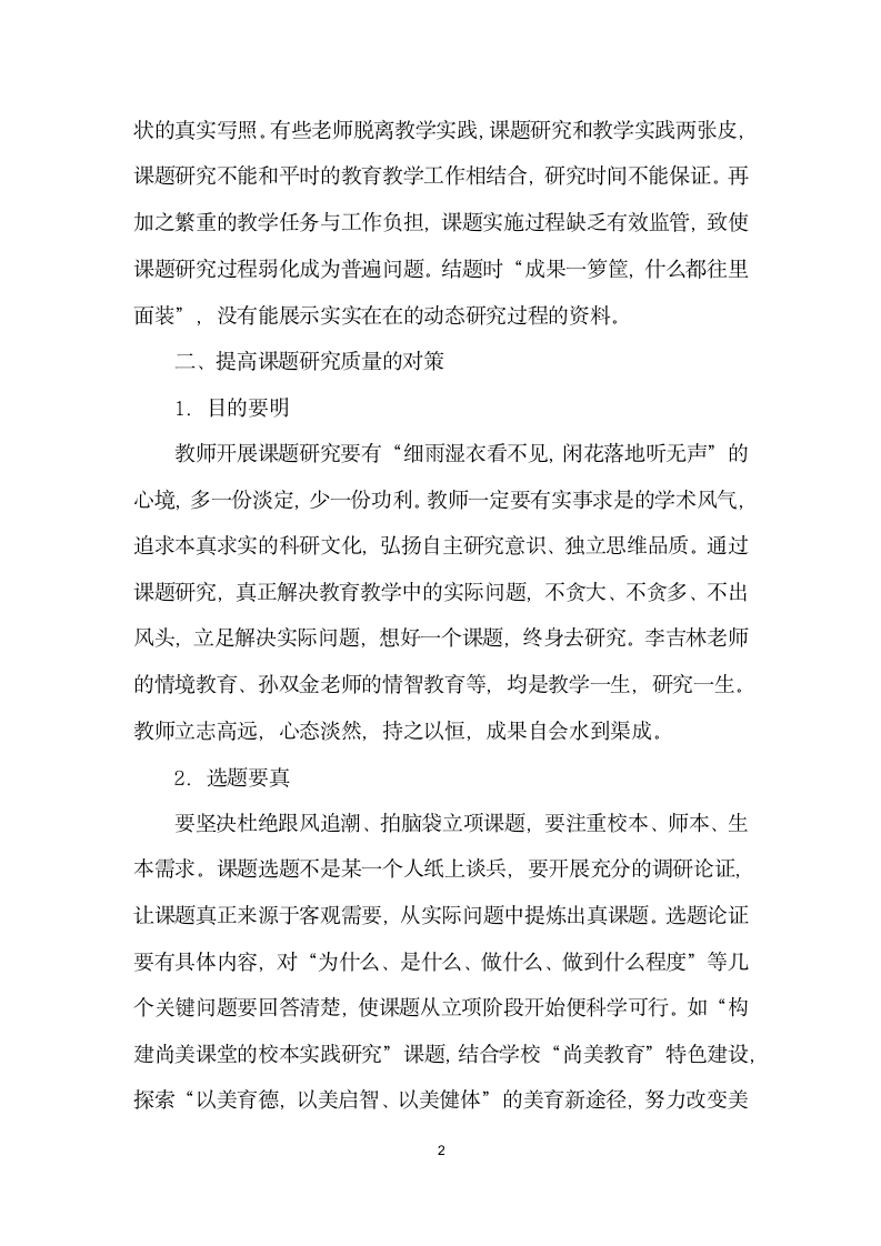 教师课题研究的问题与对策.docx第2页