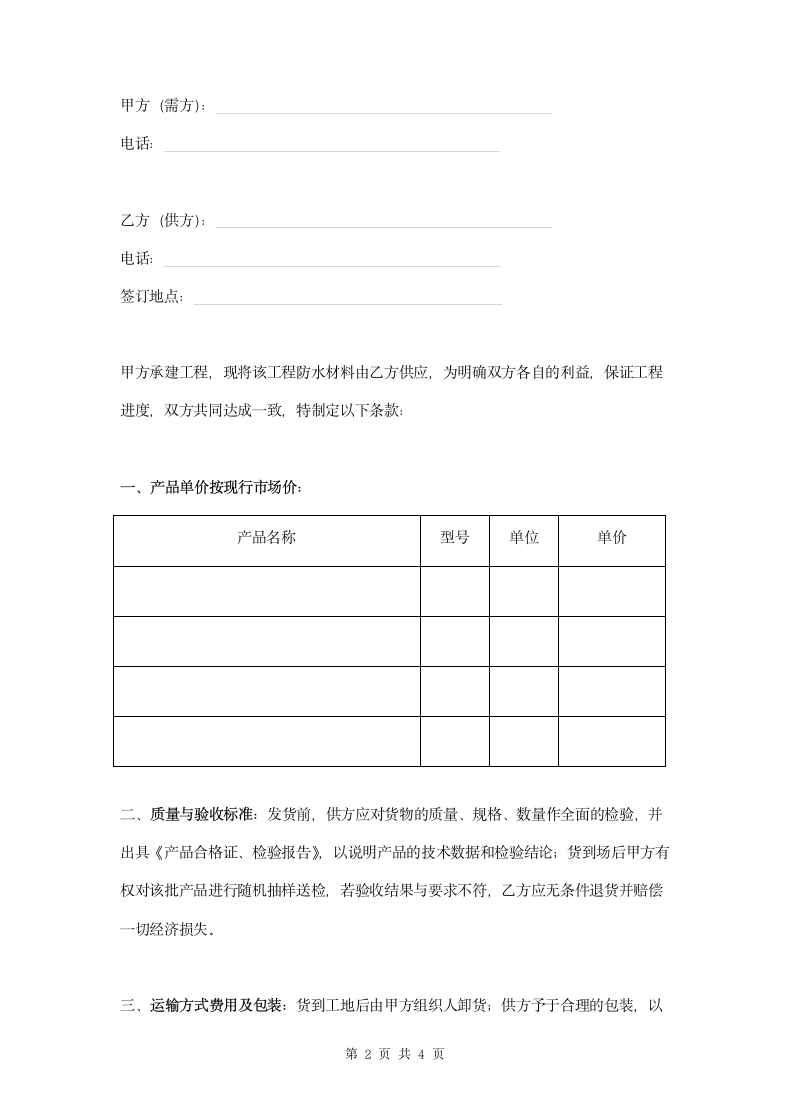 防水材料供货合同范本模板.doc第2页