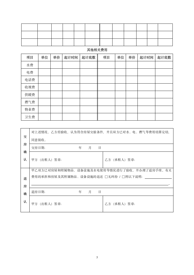 租房合同范本（正式版）.doc第5页