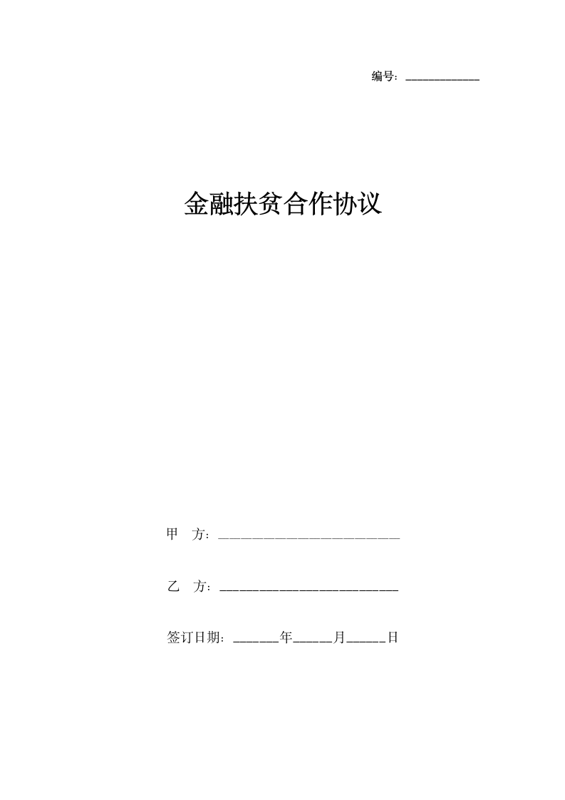 金融扶贫合作合同协议书范本.docx第1页