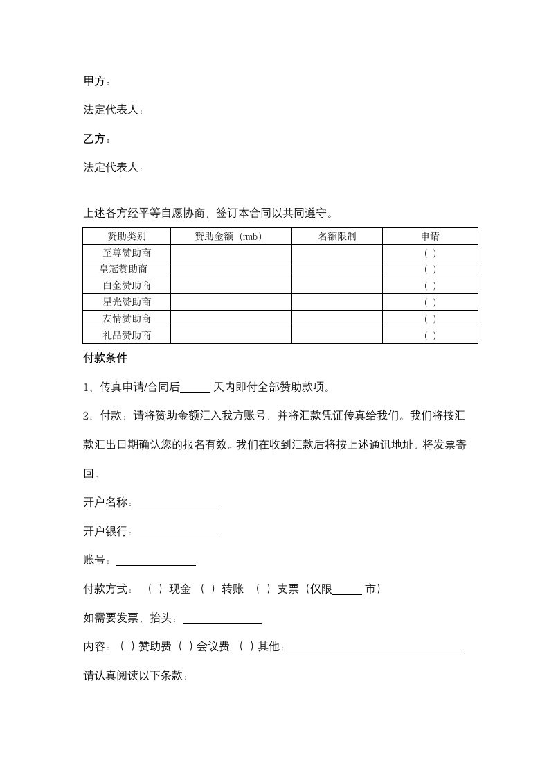 赞助商申请合同协议书范本.docx第2页