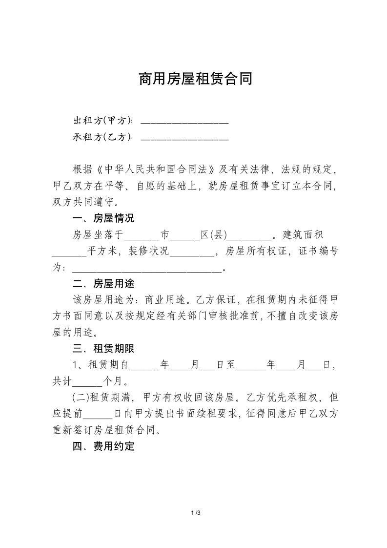 商用房屋租赁合同.docx第1页