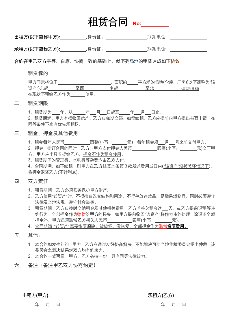 (场地仓库)租赁合同协议.docx第1页